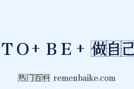 TO+BE+做自己是什么意思的图片